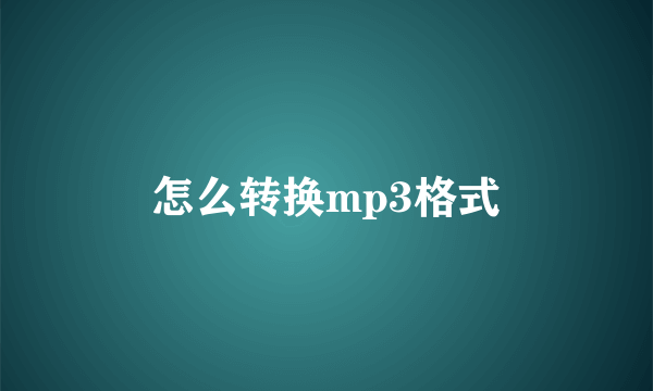 怎么转换mp3格式