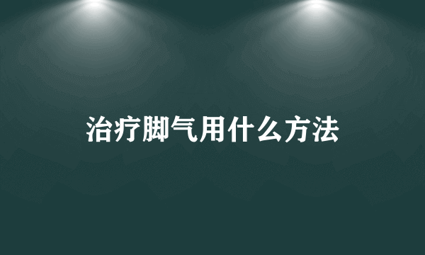 治疗脚气用什么方法