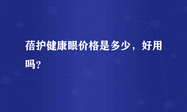 蓓护健康眼价格是多少，好用吗？