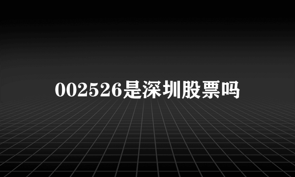 002526是深圳股票吗