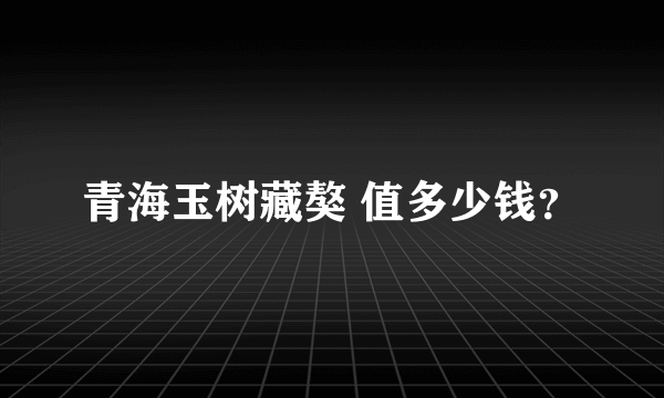 青海玉树藏獒 值多少钱？