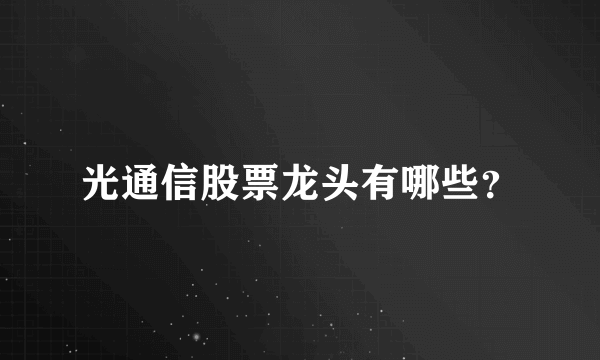 光通信股票龙头有哪些？