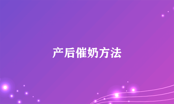 产后催奶方法