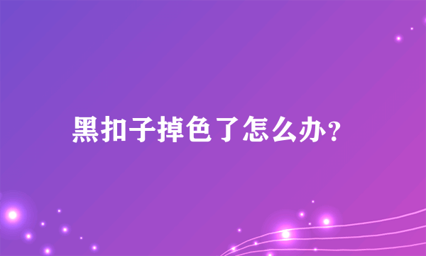 黑扣子掉色了怎么办？