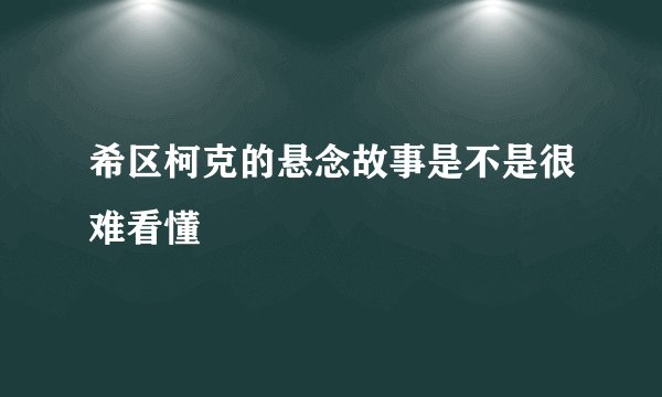 希区柯克的悬念故事是不是很难看懂