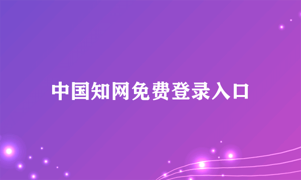 中国知网免费登录入口