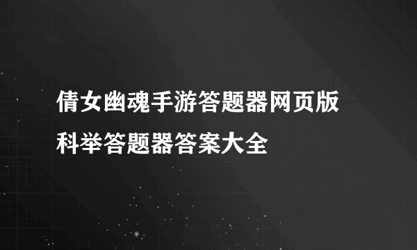 倩女幽魂手游答题器网页版 科举答题器答案大全