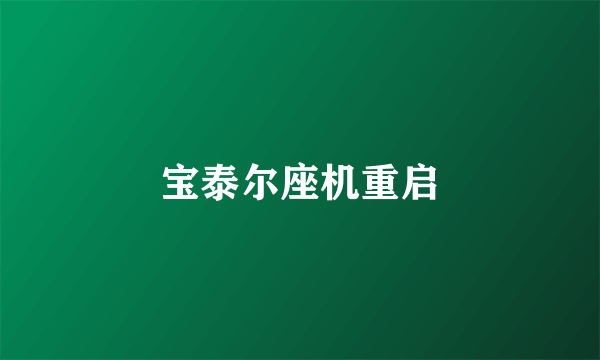 宝泰尔座机重启