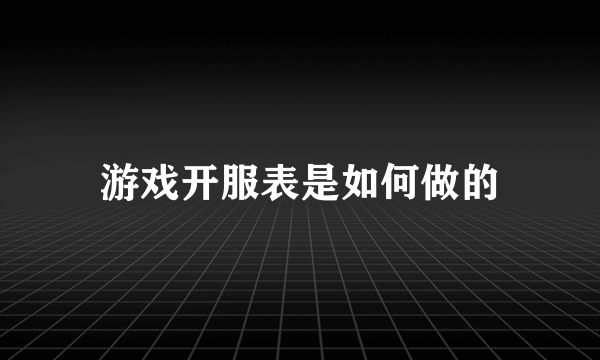 游戏开服表是如何做的