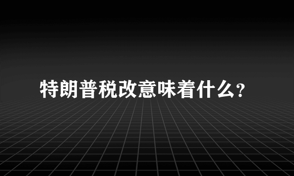 特朗普税改意味着什么？