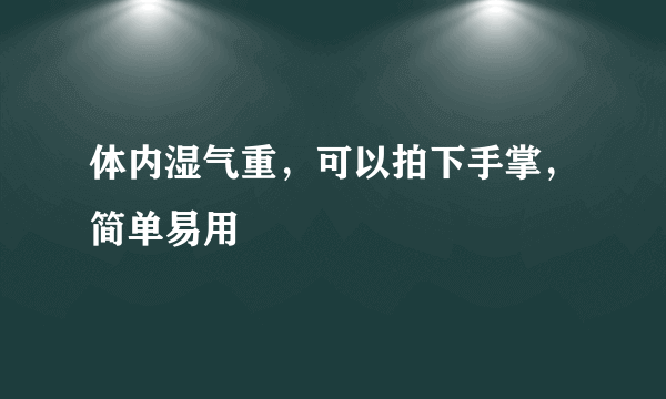 体内湿气重，可以拍下手掌，简单易用