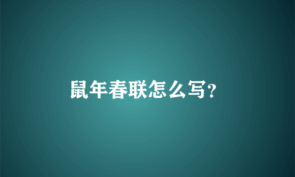 鼠年春联怎么写？