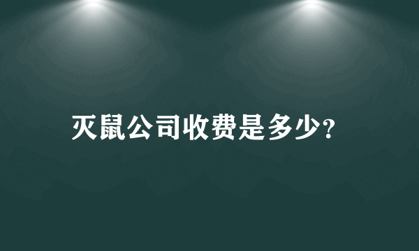 灭鼠公司收费是多少？