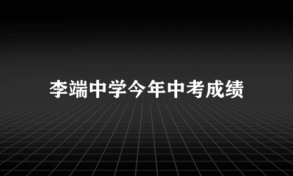 李端中学今年中考成绩