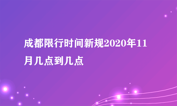 成都限行时间新规2020年11月几点到几点