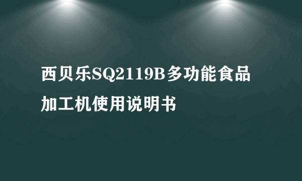 西贝乐SQ2119B多功能食品加工机使用说明书