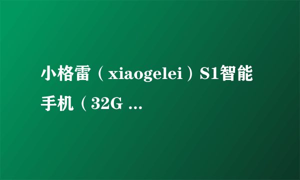 小格雷（xiaogelei）S1智能手机（32G 移动联通 玫瑰金 双卡双待） 京东1798元（赠品）