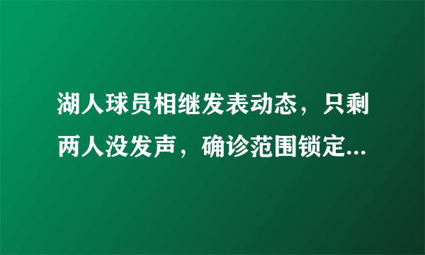 湖人球员相继发表动态，只剩两人没发声，确诊范围锁定，会影响球队夺冠吗？你怎么看？