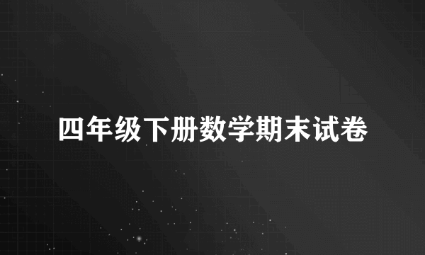 四年级下册数学期末试卷