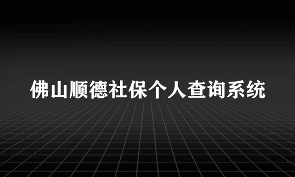 佛山顺德社保个人查询系统