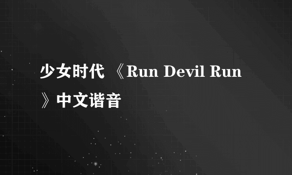 少女时代 《Run Devil Run》中文谐音