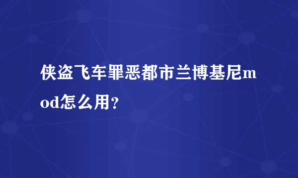 侠盗飞车罪恶都市兰博基尼mod怎么用？