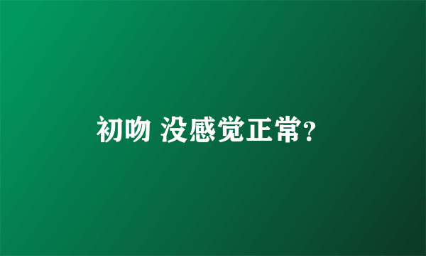 初吻 没感觉正常？