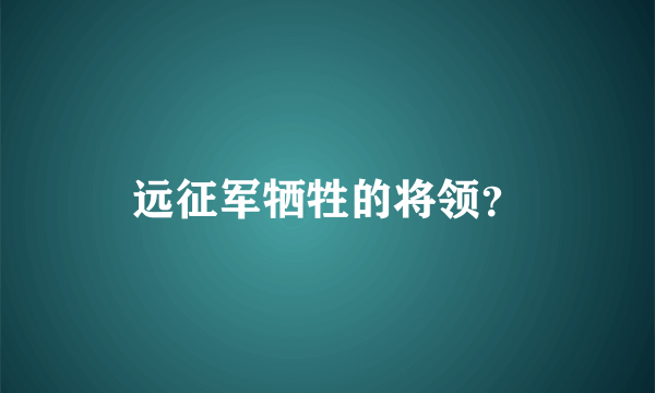 远征军牺牲的将领？