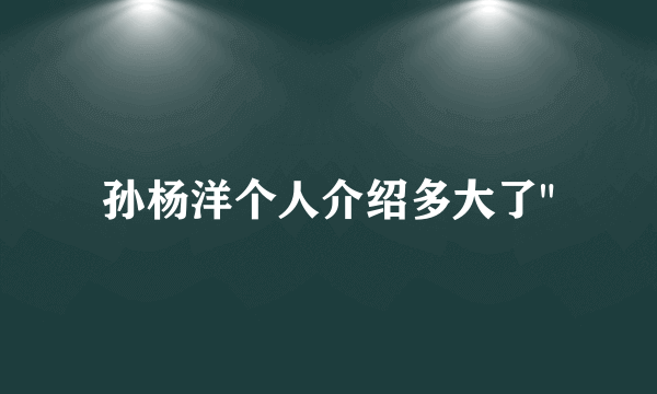 孙杨洋个人介绍多大了