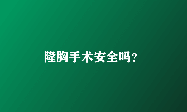 隆胸手术安全吗？