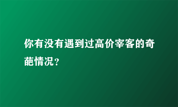 你有没有遇到过高价宰客的奇葩情况？