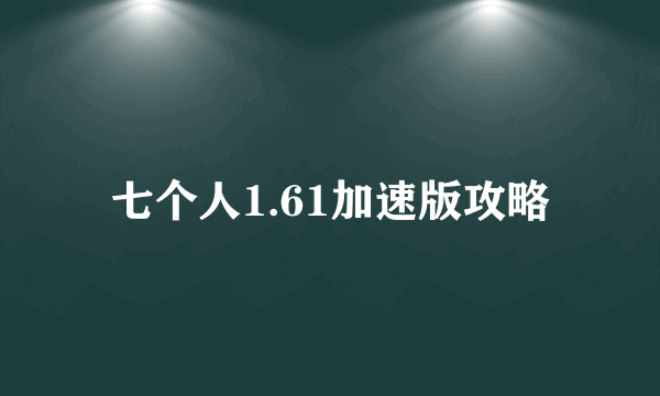 七个人1.61加速版攻略