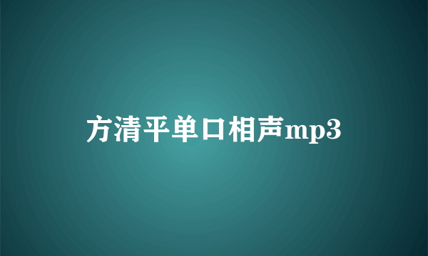 方清平单口相声mp3