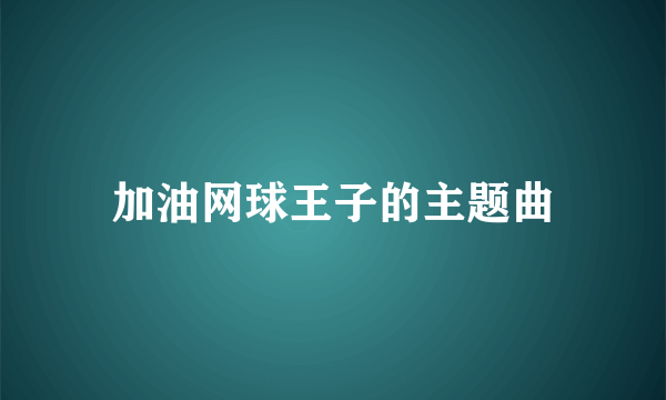 加油网球王子的主题曲