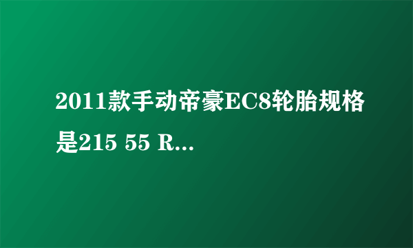 2011款手动帝豪EC8轮胎规格是215 55 R17可以换成米其林225 55 R17的吗