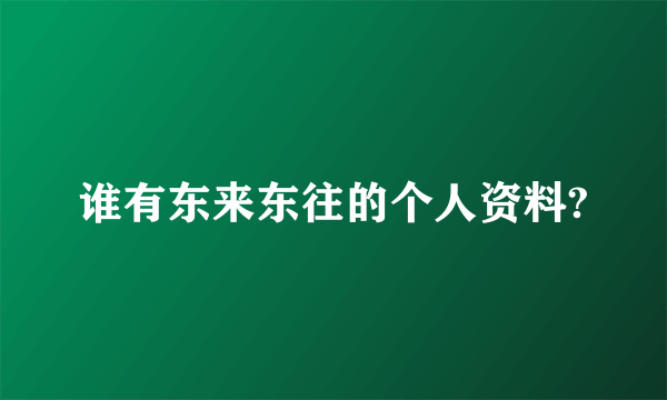 谁有东来东往的个人资料?