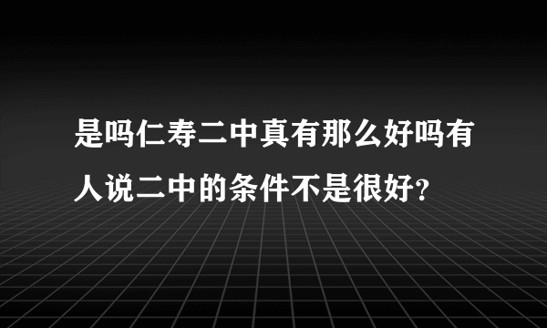 是吗仁寿二中真有那么好吗有人说二中的条件不是很好？