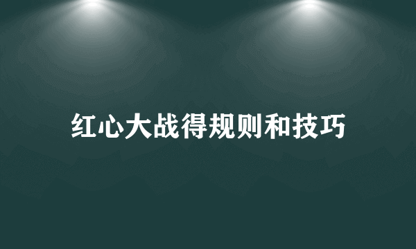 红心大战得规则和技巧