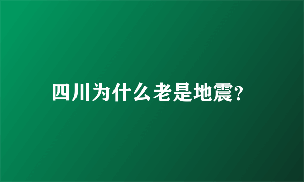 四川为什么老是地震？