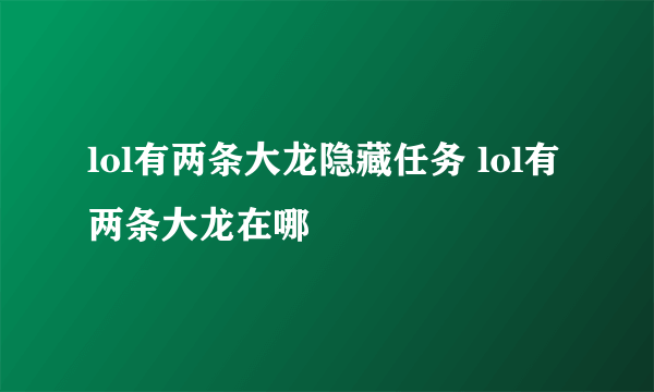 lol有两条大龙隐藏任务 lol有两条大龙在哪