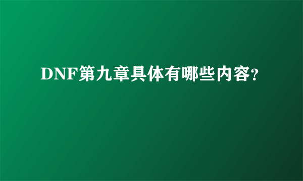 DNF第九章具体有哪些内容？