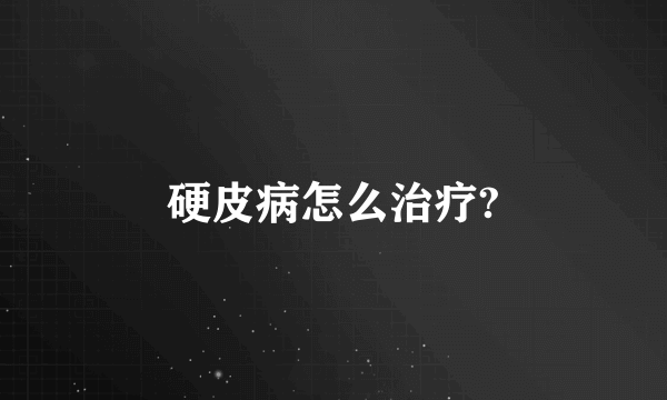 硬皮病怎么治疗?