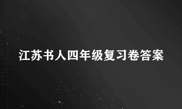 江苏书人四年级复习卷答案