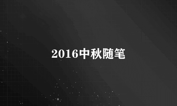 2016中秋随笔