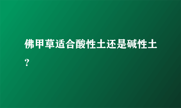 佛甲草适合酸性土还是碱性土？