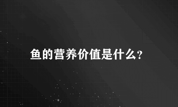 鱼的营养价值是什么？