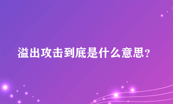 溢出攻击到底是什么意思？