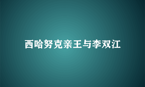 西哈努克亲王与李双江