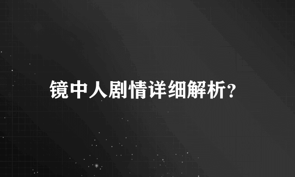 镜中人剧情详细解析？