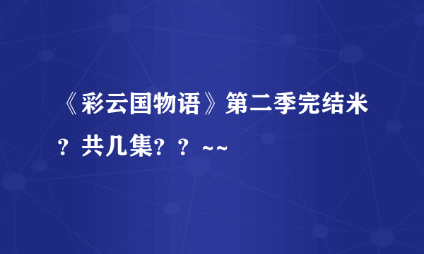 《彩云国物语》第二季完结米？共几集？？~~